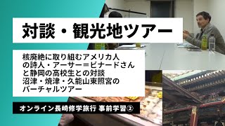 【オンライン静岡修学旅行２日目】アーサー＝ビナードさんとの対談・観光地バーチャルツアー