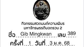 กิจกรรมสวดมนต์ความเพียร มหาจักรพรรดิยอดรวย 2 ครั้งที่ 1 วันที่ 3 ม.ค. 68