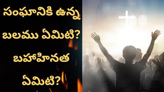 సంఘానికి ఉన్న బలము ఏమిటి? బలహీనత ఏమిటి?