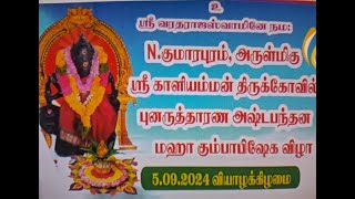 N.Kumarapuram arulmigu shree kaaliamman kovil kumbabishega vizha          ( part .1 )