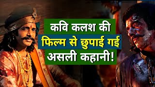 Story of Kavi Kalash | Chhaava Movie | Kavi Kalash Interesting Facts| Chhaava Movie Hindi| Biography