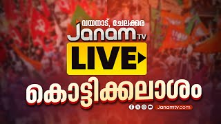 #LIVE കൊട്ടിക്കലാശം | വയനാട്, ചേലക്കര | WAYANAD | JANAM TV | LIVE