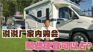 房车厂家开始做内购会，什么样的情况你才可以去呢？【老万房车旅行】