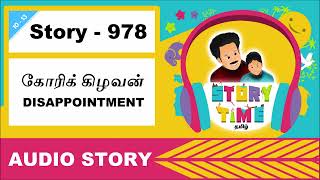 STORY 978 | கோரிக் கிழவன் | DISAPPOINTMENT | STORY TIME TAMIL