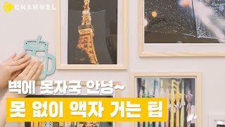 [꿀팁] 벽에 못자국 안녕! 못 없이 벽에 액자 거는 꿀팁 | 씨채널 코리아