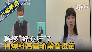 北市疫苗之亂調查出爐 高嘉瑜幫喬疫苗 禾馨喊冤:不是特權｜TVBS新聞