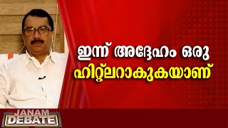 ഇന്ന് അദ്ദേഹം ഒരു ഹിറ്റ്ലറാകുകയാണ് | PM NIYAZ