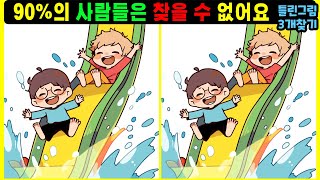 【다른그림찾기/아이큐상승】 💪90%의 사람들은 찾을 수 없어요 【두뇌훈련/치매예방】