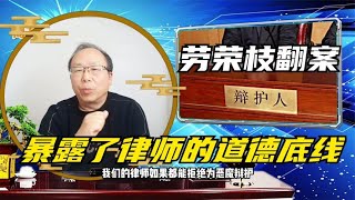 什么才是劳荣枝的“合法”权益？再探律师的道德底线