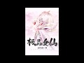 《极品女仙》有声小说 第231 235集