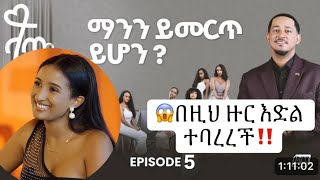 ላጤ: ፍቅርን ፍለጋ ክፍል 5 | Latéy Looking for Love - Who Will stay in the Game? || Episode 5 || DINK TV