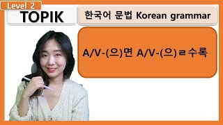 TOPIK V-(으)면 (으)ㄹ수록 으면을수록 Korean grammar 한국어문법 : learn korean in korean : 사회통합프로그램 중급한국어문법 고급한국어문법