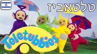 טלטאביז 07 - פרק מלא בעברית