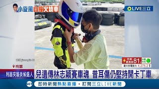 林志穎兒子遺傳賽車魂! 昔耳傷仍堅持開卡丁車 火燒車死裡逃生! 林志穎兒驚魂未定緊抱女子│記者 沈明志 謝昀蓁│【娛樂星世界】20220723│三立新聞台