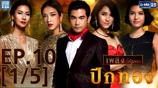 ปีกทอง EP.10 [1/5]