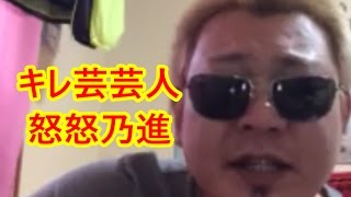 《鶴乃進》キレ芸芸人、怒怒乃進