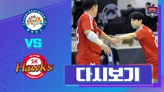 2019-2020 SK 핸드볼코리아리그 충남도청 vs SK호크스 191229