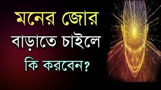 মনের জোর বাড়াতে কি করবেন?| SPECIAL LIVE