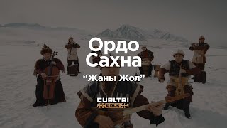 Ордо Сахна - Жаны Жол