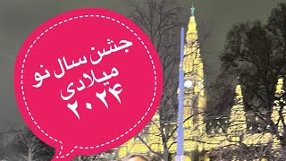 جشن سال نو میلادی ۲۰۲۴ در وین اتریش