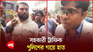 সহকারী ট্রাফিক পুলিশের গায়ে হাত | Traffic Police | Govt Emlpoyee