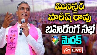 Minister Harish Rao Live | Harish Rao Public Meeting at Medak Live | CM KCR Live | YOYO TV Channel