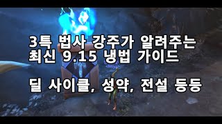 와우 냉법 9.15 가이드 (딜사이클, 아이템, 전설, 성약 등등)