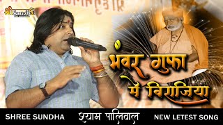 भंवर गुफा में बिराजिया जोगी जालन्दधर  नाथ !! Shyam Paliwal \\ Mandawala Bhajan