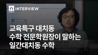 [일간대치동 수학] 대치동 수학 교육만 20년, 원리탐구 원장 인터뷰