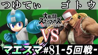 マエスマ#81 ＜5回戦＞ つゆてぃ(ロックマン） VS ゴトウ(テリー）【スマブラSP オンライン大会 / SSBU Online Tournaments】