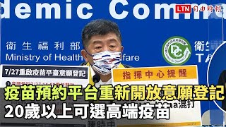 疫苗預約平台重新開放意願登記 可選高端疫苗