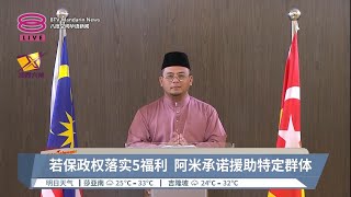 若保雪州下周一特假  阿米承诺落实5福利【2023.08.11 八度空间华语新闻】