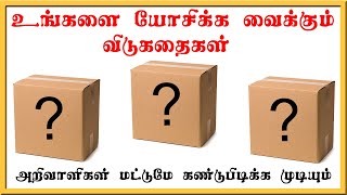 உங்களை யோசிக்க வைக்கும் விடுகதைகள்- சிலர் மட்டுமே கண்டுபிடிக்க முடியும்.