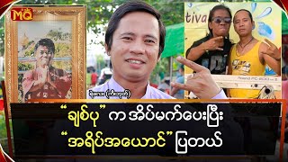 “ချစ်ပု” က အိပ်မက်ပေးပြီး “အရိပ်အယောင်” ပြတယ်