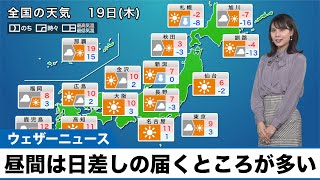 【1月19日(木)の天気予報】昼間は比較的穏やか 夜は北日本で雪や風が強まるおそれ