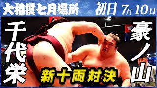 大相撲 千代栄ー豪ノ山＜令和4年七月場所・初日＞SUMO