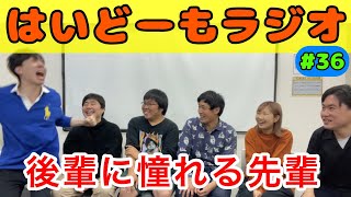 【第36回】はいどーもラジオ ゲスト:大月こうへー・コモダドラゴン(ポテトカレッジ)