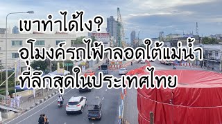 โอ้แม่เจ้า ไทยทำได้! อุโมงค์รถไฟฟ้าลอดใต้ แม่น้ำขนาดใหญ่ ที่ลึกสุดในประเทศไทย!