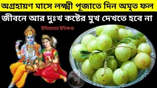 অগ্রহায়ণ মাসে যে কোন  বৃহস্পতিবার লক্ষ্মী পূজার একটি আমলকী অর্পণ করুন Thursday Laxmi Lokkhi Puja