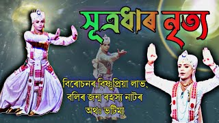 সূত্ৰধাৰ নৃত্য | Sutradhar Nritya | Sattriya dance | ভাওনা সূত্ৰ | সূত্ৰধাৰী নৃত্য