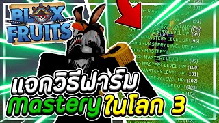 แจกวิธีการฟาร์มค่า Mastery ในโลก 3 ฟาร์มได้จะเร็วแค่ไหน!?│Roblox Blox Fruits