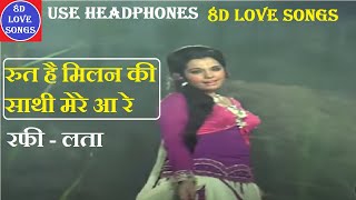 Rut Hai Milan Ki Sathi Mere Aa Re 8D Song | Mohd. Rafi, Lata Mangeshkar | Mela (1971 | 8D Love Songs