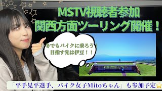 5/19にMSTV関西ツーリングやります！5/18は関西HIZA-SURI CAMPからの5/19は淡路島を目指すツーリング 関西方面はレアだから見逃すな！