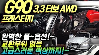 👍👍완벽 풀옵션 G90~!👍고급스러운 색상을 가진~ 3.3 터보 G90 // 완벽 풀옵션에~ 교환도 없는~! 고급스러운 차량~!^^