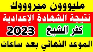 نتيجة الشهادة الإعدادية محافظة كفر الشيخ بالاسم ورقم الجلوس 2023,رابط نتيجة الصف الثالث الإعدادي