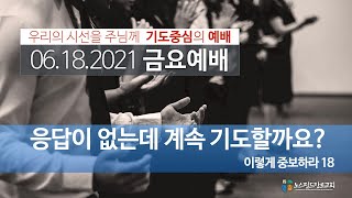 노스필드장로교회 [6.18.21] 응답이 없는데 계속 기도할까요?  | 마 15:21-28