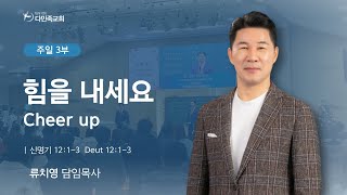 2024.02.18. 다민족교회 주일 3부 「힘을 내세요」(신12:1-3)