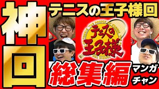 【 神回 】テニスの王子様企画の名場面集まとめてみたら爆笑すぎて長くなったwww【 テニスの王子様 】 【 テニプリ 】