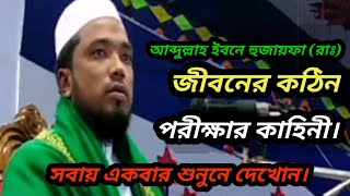 আব্দুল্লাহ ইবনে হুজায়ফা (রাঃ) জীবনের কঠিন পরীক্ষার কাহিনী।