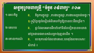 សន្ទានុក្រមខ្មែរពាក្យថ្មី ០៣|Khmer Dictionary New Word 03|